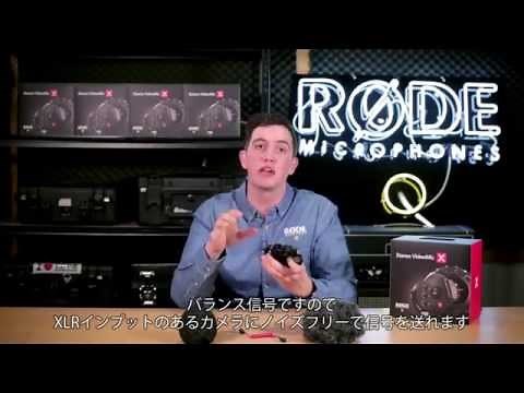 RODE Stereo VideoMic X - 商品紹介