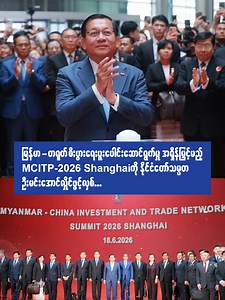 MCITP-2026 Shanghai ဖွင့်ပွဲ — နိုင်ငံတော်သမ္မတ ဦးမင်းအောင်လှိုင်၏ အဖွင့်စကား
