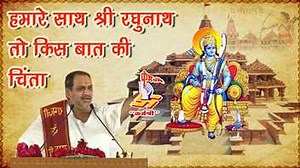 3.2M views · 17K reactions | हमारे साथ श्रीरघुनाथ तो किस बात की चिंता Prembhushan Ji Maharaj || श्री राम भजन || Karmshri | Karm Shri | Facebook