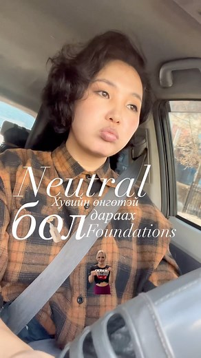 #Neutral /nature (N) үсгээр тэмдэглэх. Энэ төрлийн өнгө нь байгалийн шаргал туяатай. Сэрүүн болон дулаан туяа аль Neutral/nature (N) үсгээр тэмдэглэх. Энэ төрлийн өнгө нь шаргал байгалийн туяатай. Сэрүүн болон дулаан туяа аль аль нь орсон байх ба аль нь давамгай гэдгээс хамаарч арьсандаа тохирсон крем, кушин, нунтаг пудр сонгох боломжтой.🤗 #skincare, #mekeup, #Beaty нь орсон байх ба аль нь давамгай гэдгээс хамаарч арьсандаа тохирсон крем, кушин, нунтаг пудр сонгох боломжтой.🤗 #warmcool #neutra