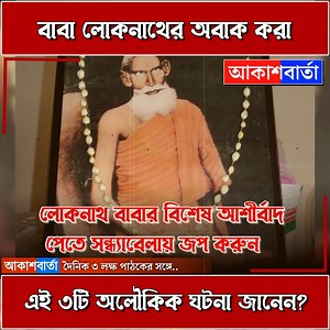 571K views · 10K reactions | Baba Loknath Story : রোজ সন্ধেবেলায় জপ করুন বাবা লোকনাথের এই ছোট্ট সহজ মন্ত্র! কেটে যাবে জীবনের যে কোনো বাঁধা বিপত্তি, জীবন থেকে কেটে যাবে খারাপ সময়!#loknathbaba #SonatonDhormo | Akash Barta Video | Facebook