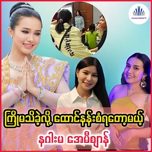 13K views · 342 reactions | အရာရာကို ကြိုသိခဲ့ပေမယ့် မလေးရှားမှာ အဖမ်းခံရမှာကို ကြိုမသိခဲ့လို့ ထောင် (၆) လ ကျသွားခဲ့ရပြီ ဖြစ်တဲ့ နဂါးမ အေမီစျာန်  #amizan #phuupwintkhaing #celebrity | Burmese Celebrity TV | Facebook
