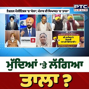 ਮੁੱਦਿਆਂ 'ਤੇ ਲੱਗਿਆ ਤਾਲਾ ? #LatestNews #PunjabNews #PTCNews #PunjabVidhanSabha #PunjabGovt #BhagwantMann #protest #INCPunjab #PartapSinghBajwa #VicharTaqrar #ShiromaniAkaliDal | PTC News