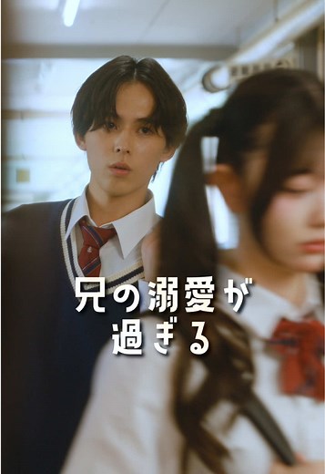 溺愛兄妹の日常ショートドラマ