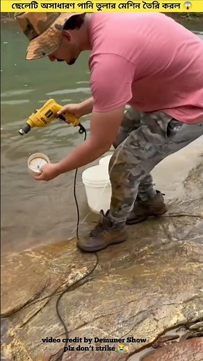 ছেলেকে অসাধারণ পানি তোলার মেশিন তৈরি করলাম 😱#shortvideo #facts #youtubeshorts