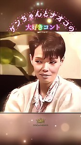 ケンちゃんとナオコの楽しむ夫婦コント
