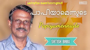Papiyamennude - Sathyanayaka: https://youtu.be/-y-YUtoP9m4 INRECO presents Malayalam Christian Devotional Hit song “Papiyamennude” from the album – Sathyanayaka sung by the popular singer Satish Babu. Please listen to this exclusive song and stay tuned for more!! #PraiseandWorship #RakshakanViliye #Sathyanayaka #MalayalamChristianDevotionalSong #bestchristiansongs Thanks for watching.. Don't forget to like, share , comment & subscribe and press the bell icon. Enjoy and Stay connected with us ..R