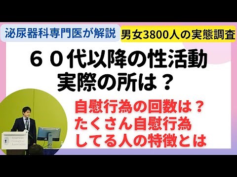 ６０歳以上の性活動の実態 どのくらい自慰行為してるのか
