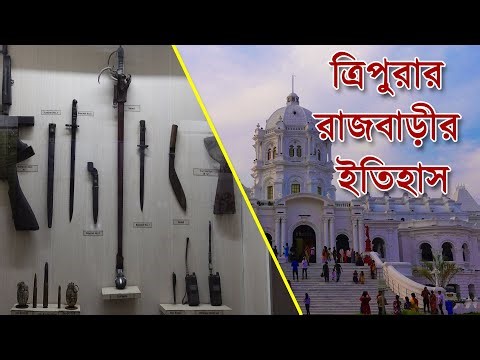 ত্রিপুরার রাজবাড়ীর ইতিহাস | History of Ujjayanta Palace | Agartala, Tripura
