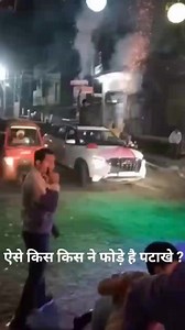 इस तरह से गाड़ी के छत से बाहर निकल कर आतिशबाज़ी बिलकुल ना करे आप लोग ये जानलेबा है #reels #viralreels #saftey #reelsvideo #viralreelschallenge #reelsfacebook | Royal Moody Rider | Facebook