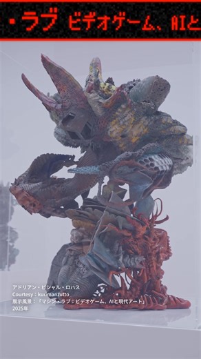 「マシン・ラブ：ビデオゲーム、AIと現代アート」 森美術館 | Mori Art Museum 森美術館 | Facebook