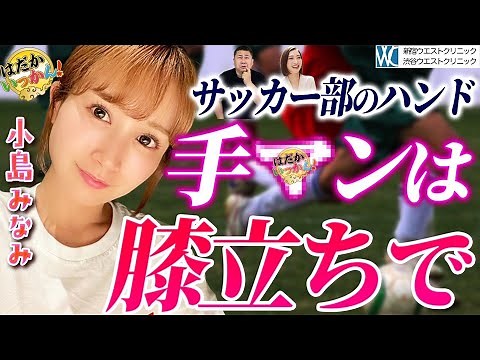 サッカー部10人と交際。小島みなみモテすぎ伝説！元彼のテクニックに翻弄。まさかのハンドで神の手ゴール