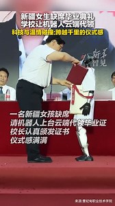 Robot Graduation Assistant! An #AI #robot helped a student collect diploma at the #graduation ceremony. | Beijing Daily