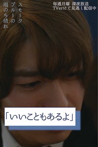 ˗ˏˋ 🌟第7話 切り抜き映像公開③🌟 ˊˎ˗ やっと、自分のために泣けた朔太郎。 ﹏﹏﹏﹏﹏﹏﹏﹏﹏﹏﹏﹏﹏﹏﹏﹏﹏﹏ 📺TVerで見逃し配信中！ プロフィールのリンクからチェック✅ 読売テレビ ドラマDiVE枠 毎週月曜 深夜1時29分～ ✨W主演✨ 吾妻朔太郎役￤#武田航平 さん 久慈静役￤#渋谷謙人 さん #スモークブルーの雨のち晴れ #ドラマスモブル