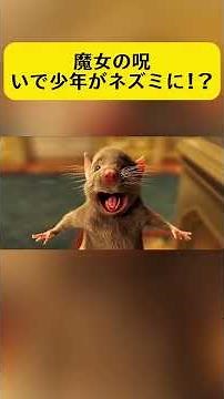 魔女の呪いで少年がネズミに!？ #クラシック映画 #映画紹介 #shorts