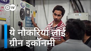 2.2K views · 33 reactions | भविष्य में पर्यावरण का ख्याल रखने की जरूरत बढ़ती ही जाएगी. पर इसी के साथ तमाम नई नौकरियों के अवसर भी खुलेंगे. #DWHindi #EcoIndia #Jobs | DW हिन्दी | Facebook