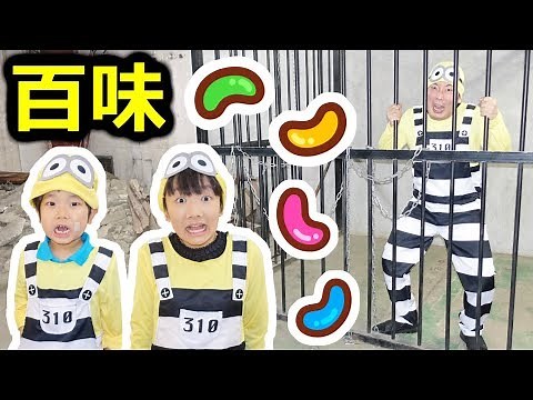★ミニオンの百味ビーンズ！「演技力でママをだませ～」★BeanBoozled Spinner Game Minion★