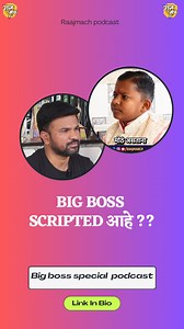 Big Boss scripted आहे ?? . . Watch full episode on you tube 🔗 link in bio @chotapudhari_official . . #bigbossmarathi #ghanshyamdarode #chotapudhari #marathipodcast #surajchavan #riteishdeshmukh #raajmanch #drrajjadhav | Dr Raj Jadhav