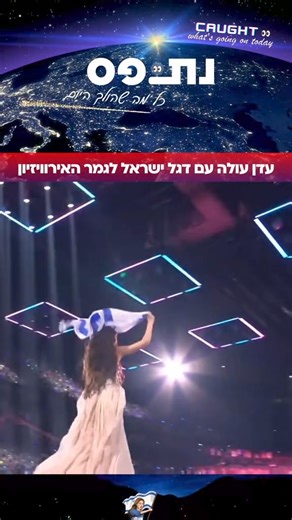 דגל ישראל מונף בגאווה בגמר האירוויזיון 2024 ❣️ | פניות הציבור
