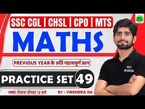 SSC Exams 2025 Maths Practice Set 49 | SSC CGL, CHSL, MTS, CPO Maths Class || Maths by Virendra Sir
