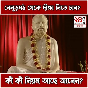 874K views · 10K reactions | Belur math : বেলুড়মঠ থেকে দীক্ষা নিতে চান? কিভাবে বেলুড় মঠ থেকে দীক্ষা নেবেন? কি কি নিয়ম পালন করতে হবে? রইলো বেলুড় মঠে দীক্ষা নেওয়ার সম্পূর্ণ পদ্ধতি! #belurmath #belur #WestBengal #WestBengalNews | Akash Barta Video | Facebook