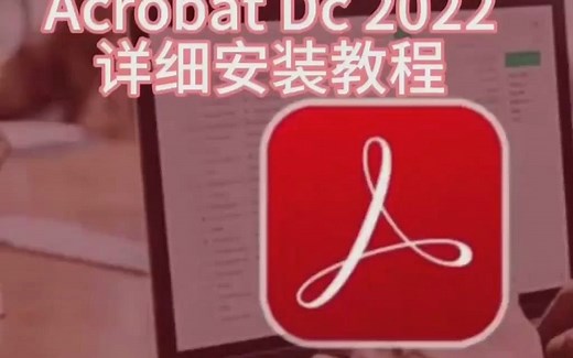 Adobe Acrobat Pro DC 2018教程(附下载)pdf编辑器全版本下载
