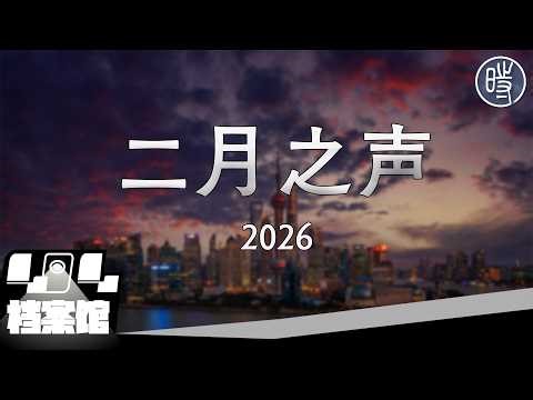 【CDT月度视频·彩色版】二月之声（2026）——“一个人连名字都不能提，只能说坏到了极致”