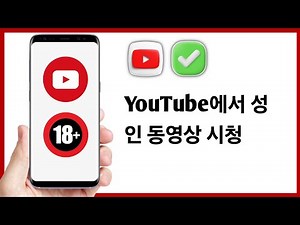 2026년 유튜브 18세 이상 성인 동영상 시청 방법