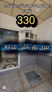 2.1K views · 854 reactions | Code 1738 ئەم خانووە تەنها بە( 330 )...