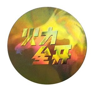 [Hot Item] Custom Self-Adhesive Logo Printing Rainbow Security Laser Circle 3D Hologram Foil Stickers