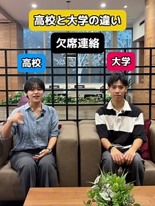 高校と大学の違いについてのインタビュー