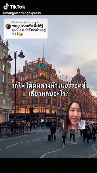 Replying to @คำอุ่น มาแถมเรื่องเล่าว่า รถไฟใต้ดินตรงห้างแฮร์รอดส์เลี้ยวหลบอะไร? ##harrods ##london##uk ##fyp##กรีนสกรีน