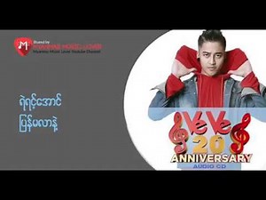 အသဲကြဲ သီခ်င္းမ်ား ဆိုေနတဲ့ ye yint aung (2018)