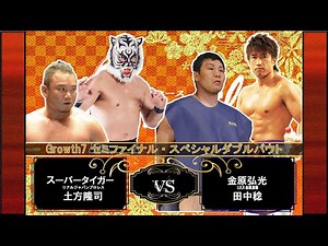 Growth7セミファイナル　スーパータイガー＆土方隆司vs金原弘光＆田中稔