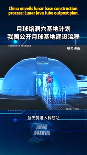 China unveils lunar base construction process: Lunar lava tube outpost plan. 中国公开月球基地建设流程：月球溶洞穴方案基地计划 #China #Chinese #活力中国 #精彩中国 | Hi Jiangxi | Facebook