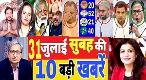 Aaj 31 July ke sabhi mukhya taza samachar ||Sansad mai Nagrikta kanun par | Livew News