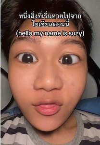 หนึ่งสิ่งที่เริ่มหายไปจากโซเชียลตอนนี้ (hello my name is suzy) #แมวต้มน้ำปลา #มีม