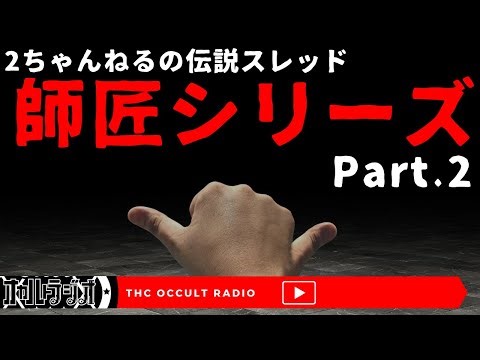 【師匠シリーズ2】投稿順に朗読・考察 THCオカルトラジオ
