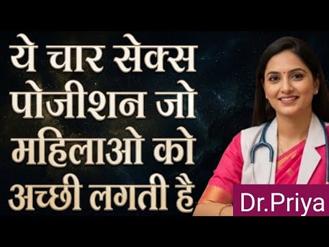 Couples के लिए 4 Best Sex Positions | Pleasure और Intimacy कैसे बढ़ाएँ ?| Men's Power Guide|Dr Priya