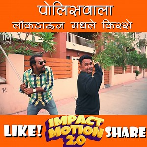 Policewala | Impact Motion Film #impactmotion2 #marathicomedy #comedyvideos #marathifunny #royalmarathi #viralmarathi #police #solapur #solapurkar #pune #mumbai #maharashtra #mimarathi #marathikatta #funmarathi #marathipost #mimarathi #marathistatus #lockdown | Impact Motion