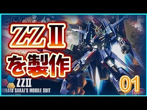 ガンプラ ＺＺⅡをつくろう。ダブルゼッツーを箱から本体まで素組しました。凄くシャープかつ高密度なデザインでかっこいいですね。