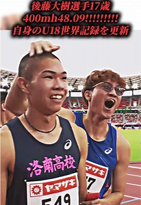 後藤大樹選手が自身のU18世界記録をまた更新！ #日本選手権 #陸上 #400mh #後藤大樹 #trackandfield