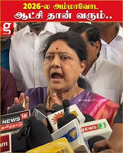 DMK அரசு அவுங்கலுக்கு என்ன பதில் சொல்ல போகுது.. 😱கொந்தளித்த Sasikala...| Sasikala | ADMK | politics | viral #Sasikala #ADMK #politics #viral | Galatta Media
