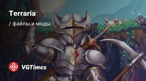 Terraria — Улучшение геймплея / Геймплей / Моды и скины