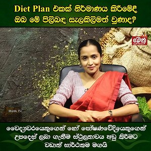 Diet Plan එකක් නිර්මාණය කිරීමේදී ඔබ මේ පිළිබඳ සැලකිලිමත් වුණාද? #MethTv #MethSadahamVikashaya #PeoTv111 | METH TV | Facebook