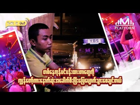 YBSစီးနေရင်း ကလပ်ရောက်သွားသလို ခံစားရမယ့် YBS (131)