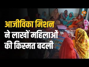 आजीविका मिशन ने लाखों महिलाओं की किस्मत बदली