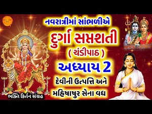 દુર્ગા સપ્તશતી અધ્યાય 2 | દેવીની ઉત્પતિ મહિષાષુર સેના વધ | Durga Saptshati | Chandi Path Gujarati