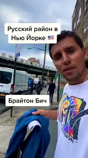 Русский район в Нью Йоке, Брайтон Бич 🇺🇸