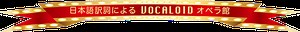日本語歌詞 VOCALOID OPERA